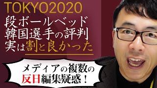 東京オリンピックの段ボールベッド韓国選手の評判実は割と良かった。「起きたら肩が凝っていた」の卓球選手発言もメディアの複数の反日編集疑惑！！みんな釣られちゃダメだよ｜上念司チャンネル ニュースの虎側