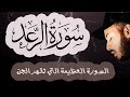 سورة الرعد كاملة صوت هادئ السورة العظيمة لقهر الجن والشياطين خروج العين السحر بلال دربالي 