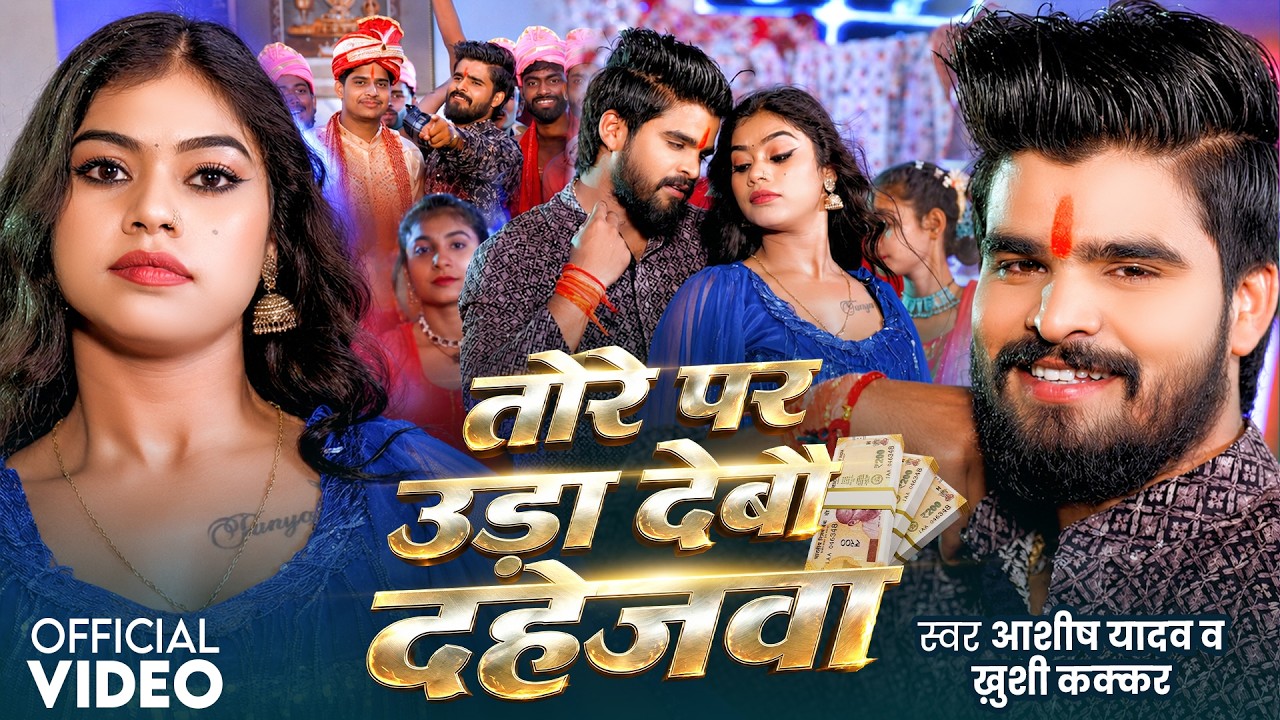 #Video | #Ashish Yadav - तोरे पर उड़ा देबौ दहेजवा | #Khushi Kakkar | Kajal Raj | New Maghi Song 2026