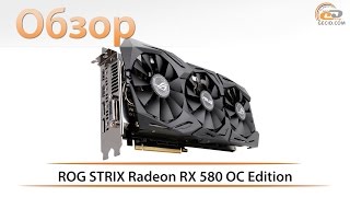 Обзор видеокарты ASUS ROG STRIX Radeon RX 580 OC: стоит ли обновляться?