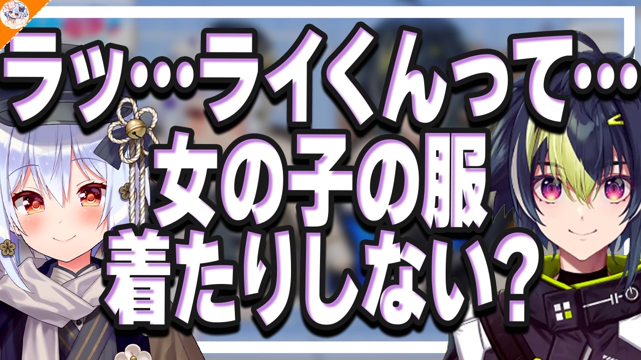 どうしても】伊波ライに女装をして欲しい犬山たまき【#ライたま