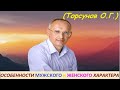 Особенности характера мужчины и женщины. В чём разница. Лекция Торсунова О. Г.