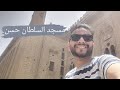 Jumaa prayer in sultan hassan mosque & madrassah .. صلاة الجمعة    في مسجد ومدرسة السلطان حسن
