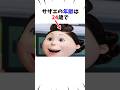 【サザエさん】フグ田サザエの衝撃雑学#shorts
