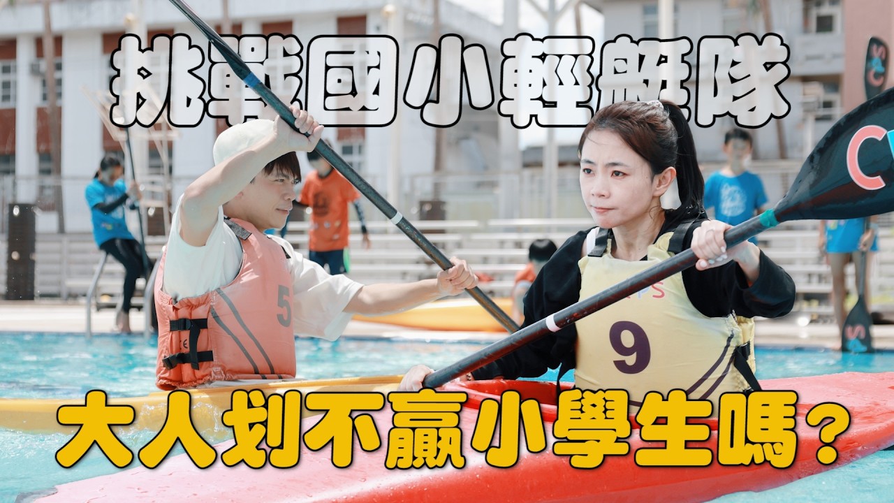 【挑戰國小#3輕艇隊】決戰全國冠軍!大人划不贏小學生嗎?(feat.台中南屯國小) 縮圖