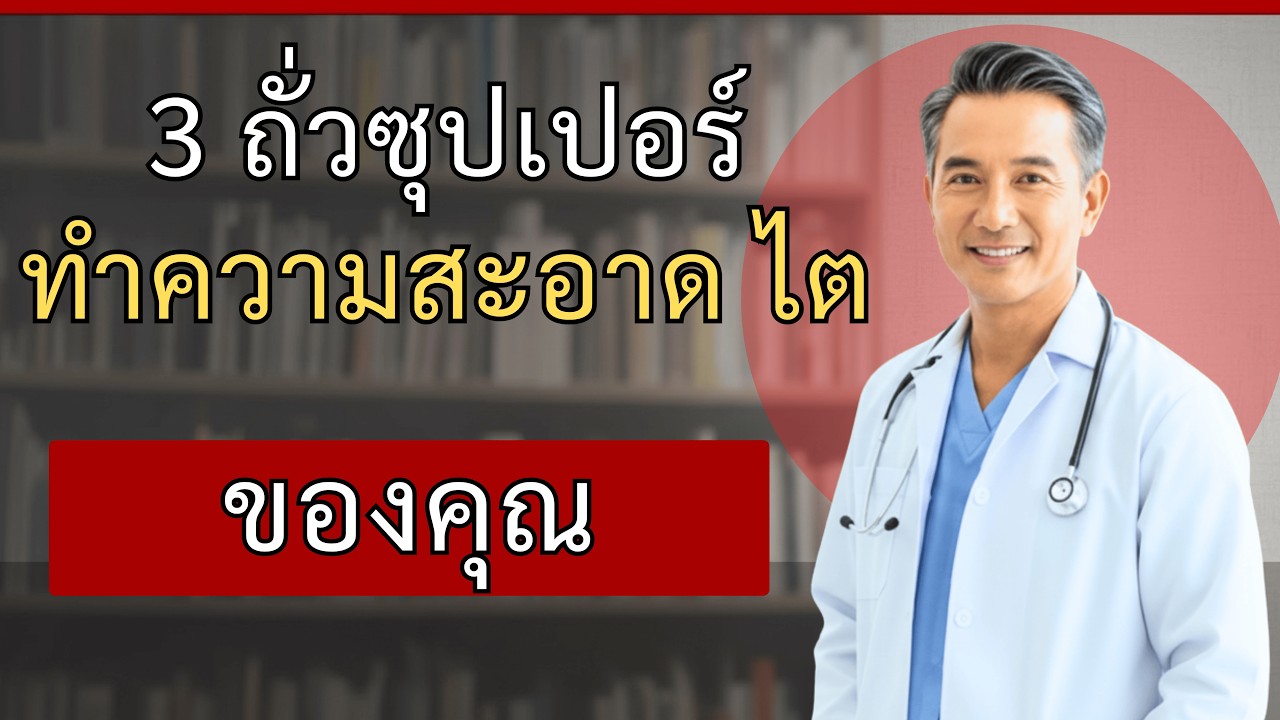 3 ถั่วซุปเปอร์ทำความสะอาดไต VS 3 ถั่วอันตรายที่คนวัยทองต้องหลีกเลี่ยง