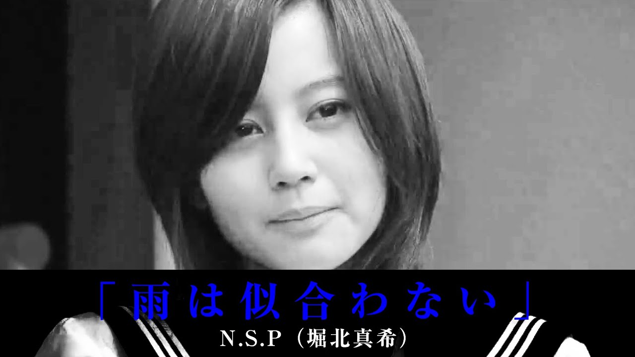 雨は似合わない」N.S.P（堀北真希） - YouTube