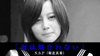 NSP 雨は似合わない｜otomi320