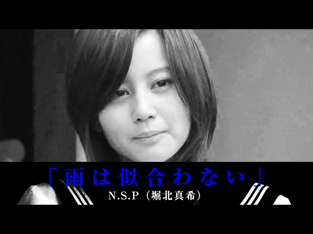 雨は似合わない」N.S.P（堀北真希） - YouTube