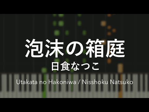 泡沫の箱庭 - 日食なつこ
