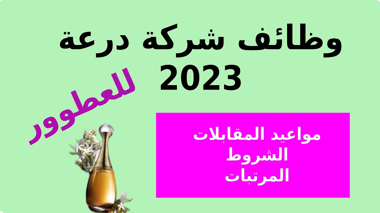 يلا خبر  | اعلان عن وظائف خالية  في شركة درعة للعطور 2023