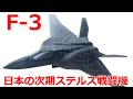 F-3戦闘機 日本の次期主力戦闘機は世界に通用するのか？【日本軍事情報】