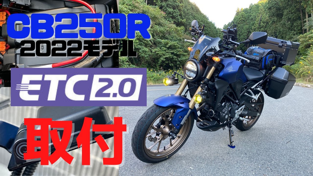 ホンダ cb250r ETC付き CB250RにETCを取り付けた［モトブログ］ - YouTube