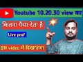 Youtube का पावर | youtube 10.20.30 view का कितना पैसा देता है @ManojDey