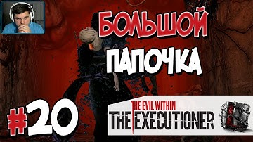 Прохождение The Evil Within: The Executioner. БОЛЬШОЙ ПАПОЧКА [1080p 60fps]