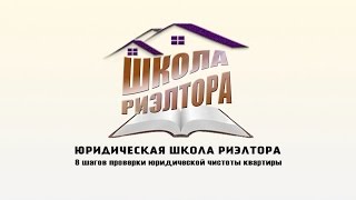 Юридическая школа риэлтора. 8 ШАГОВ ПРОВЕРКИ ЮРИДИЧЕСКОЙ ЧИСТОТЫ КВАРТИРЫ. Шаг 2(, 2016-04-13T04:14:23.000Z)