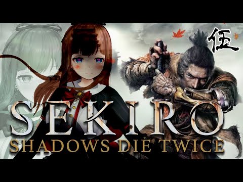 ♯ 5【SEKIRO/隻狼】忍び(忍ばない)の道は険しい🥷【Vtuber #花京院ちえり】 Sekiro: Shadows Die Twice video thumb