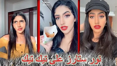 تيك توك نور ستارز