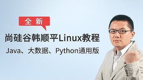 01 尚硅谷大数据Linux 基本介绍
