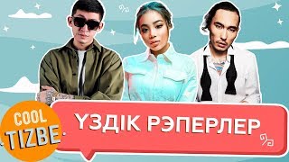 CoolТізбе: Үздік соло рэперлер