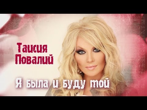 Video: Kes On Taisiya Povaliy