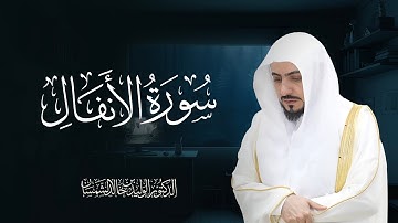سورة الأنفال | تلاوة خاشعة بصوت الشيخ الوليد الشمسان امام الحرم المكي
