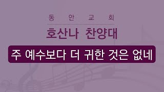[동안교회] 2023년 9월 3일 | 주 예수보다 더 귀한 것은 없네 | 호산나 찬양대