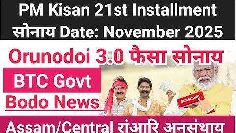 दिनैनि गोनांथार News: PM Kisan 21st Installment & Orunodoi 3.0 Amount BTC @Bodojobinfoofficial 