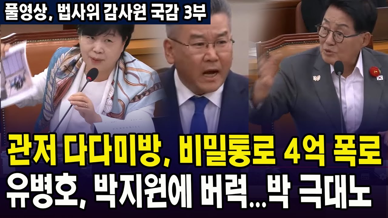 [🔴풀영상, 법사위 감사원 국감 3부]  관저 다다미방, 비밀통로 4억 잇단 폭로...  유병호, 박지원에 버럭하자, 박지원 극대노