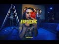 GSPD – Евродэнс (Official Video)