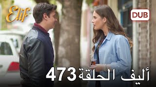 أليف الحلقة 473 | دوبلاج عربي