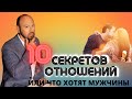 Чего хотят мужчины в отношениях? / Психология отношений.