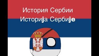 Countryballs N7|История Сербии Историjа Сербиje