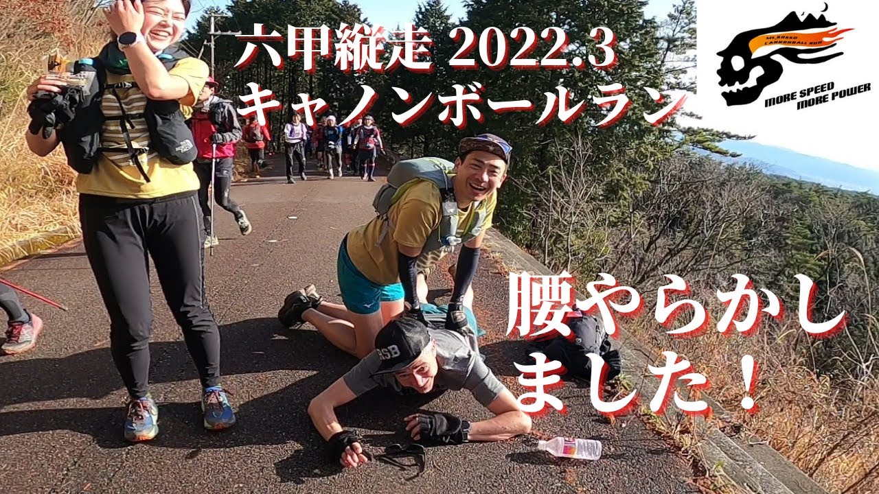 第26回六甲縦走キャノンボールラン 22年春 日本最大級のトレラン草レース Youtube