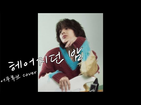 [엑디즈/주연] 주연 - 헤어지던 밤 (원곡 : 어쿠루브)