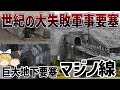 【ゆっくり解説】失敗作の巨大要塞群「マジノ線」について【第二次世界大戦】