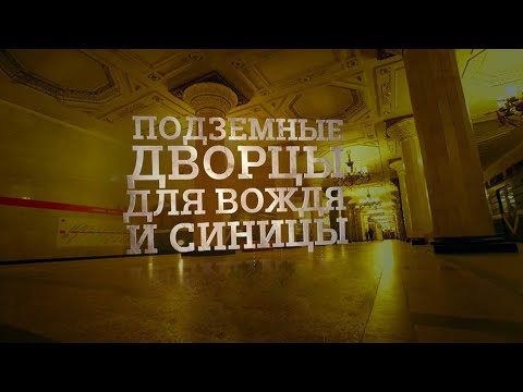 Подземные дворцы для вождя и синицы. Документальный фильм @SMOTRIM_KULTURA