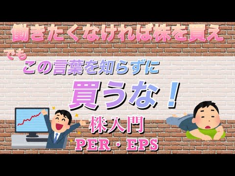 株の基礎知識PER・EPS     株を買う前にしっかり覚えよう！