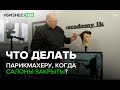 #БИЗНЕСЖИВИ Что делать парикмахеру, когда салоны закрыты?