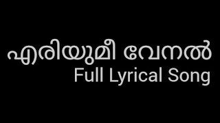 Eriyumee venal|എരിയുമീ വേനൽ|Full Lyrical song|Yaseen yachu|Rashid kolathur|Sibu sukumaran|#lyrics