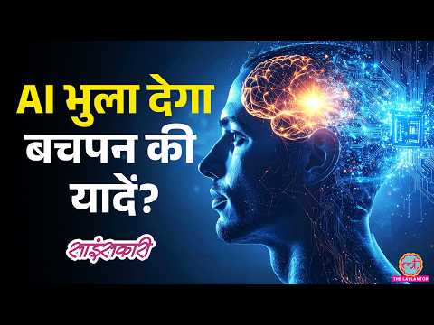 AI Photos, Videos देखते हैं तो Alert हो जाइए, Brain में बन रही हैं False Memories| Sciencekaari