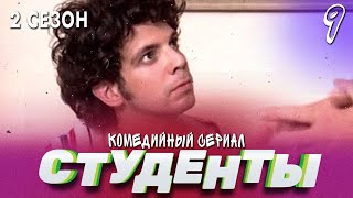 Сериал Студенты. Сезон 2. Серия 9