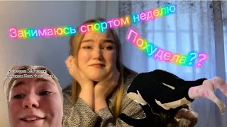 ЗАНИМАЮСЬ СПОРТОМ НЕДЕЛЮ. Похудела?? Хлоя Тинг?? Неделя худеющего человека