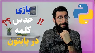 آموزش پایتون : بازی حدس کلمه در پایتون |guessing word game in python