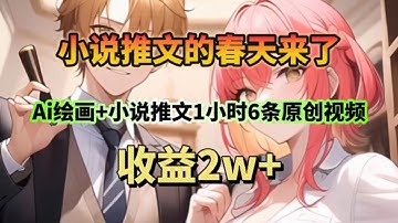 小说推文的春天来了，Ai绘画+小说推文1小时6条原创视频，收益2w+