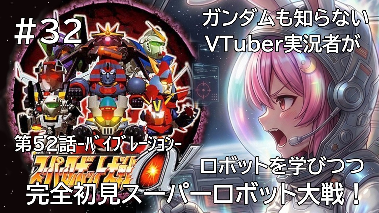 スーパーロボット大戦α 】#32-第52話- 完全初見でスーパーロボット大戦