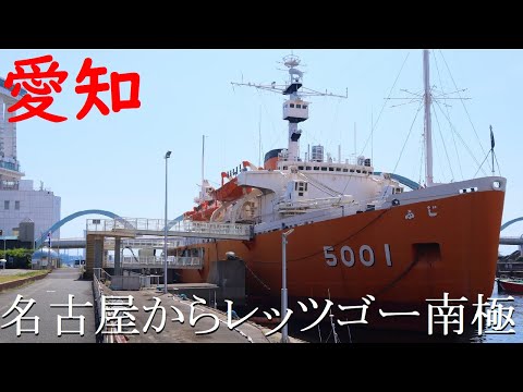 【愛知】水族館のすぐとなり・南極観測船ふじに行ってきた！【人気観光スポット】Antarctic research vessel Fuji