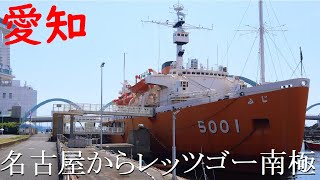 【愛知】水族館のすぐとなり・南極観測船ふじに行ってきた！【人気観光スポット】Antarctic research vessel Fuji