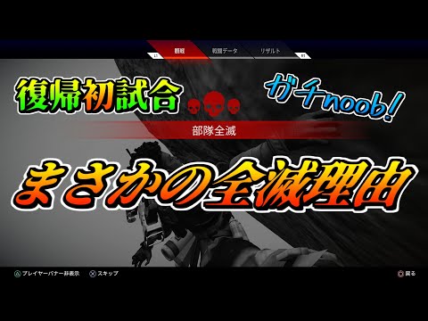 【APEX】10ヵ月ぶりの初戦で意外な全滅ｗｗｗ（ゆっくり実況）[PS4]【APEX LEGENDS】