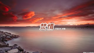 Video thumbnail of "焚情   (卡拉OK伴奏)(懷舊金曲)"